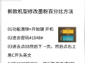 东芝彩机显示墨粉量成百分比方法